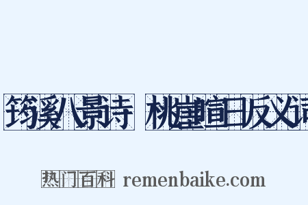 筠溪八景诗·桃崖暄日反义词是什么意思的图片